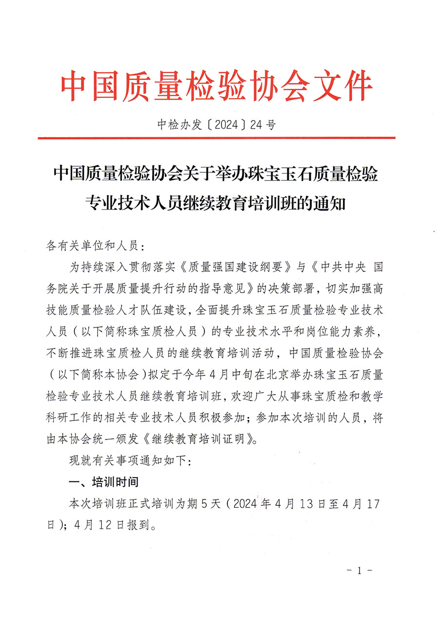 中國質(zhì)量檢驗(yàn)協(xié)會關(guān)于舉辦珠寶玉石質(zhì)量檢驗(yàn)專業(yè)技術(shù)人員繼續(xù)教育培訓(xùn)班的通知(中檢辦發(fā)〔2024〕24號)