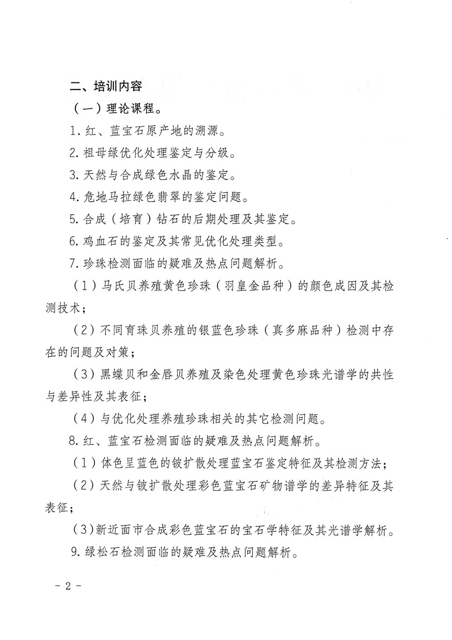 中國質(zhì)量檢驗(yàn)協(xié)會關(guān)于舉辦珠寶玉石質(zhì)量檢驗(yàn)專業(yè)技術(shù)人員繼續(xù)教育培訓(xùn)班的通知(中檢辦發(fā)〔2024〕24號)