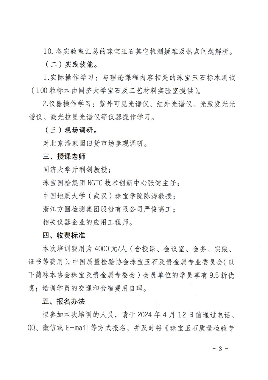 中國質(zhì)量檢驗(yàn)協(xié)會關(guān)于舉辦珠寶玉石質(zhì)量檢驗(yàn)專業(yè)技術(shù)人員繼續(xù)教育培訓(xùn)班的通知(中檢辦發(fā)〔2024〕24號)