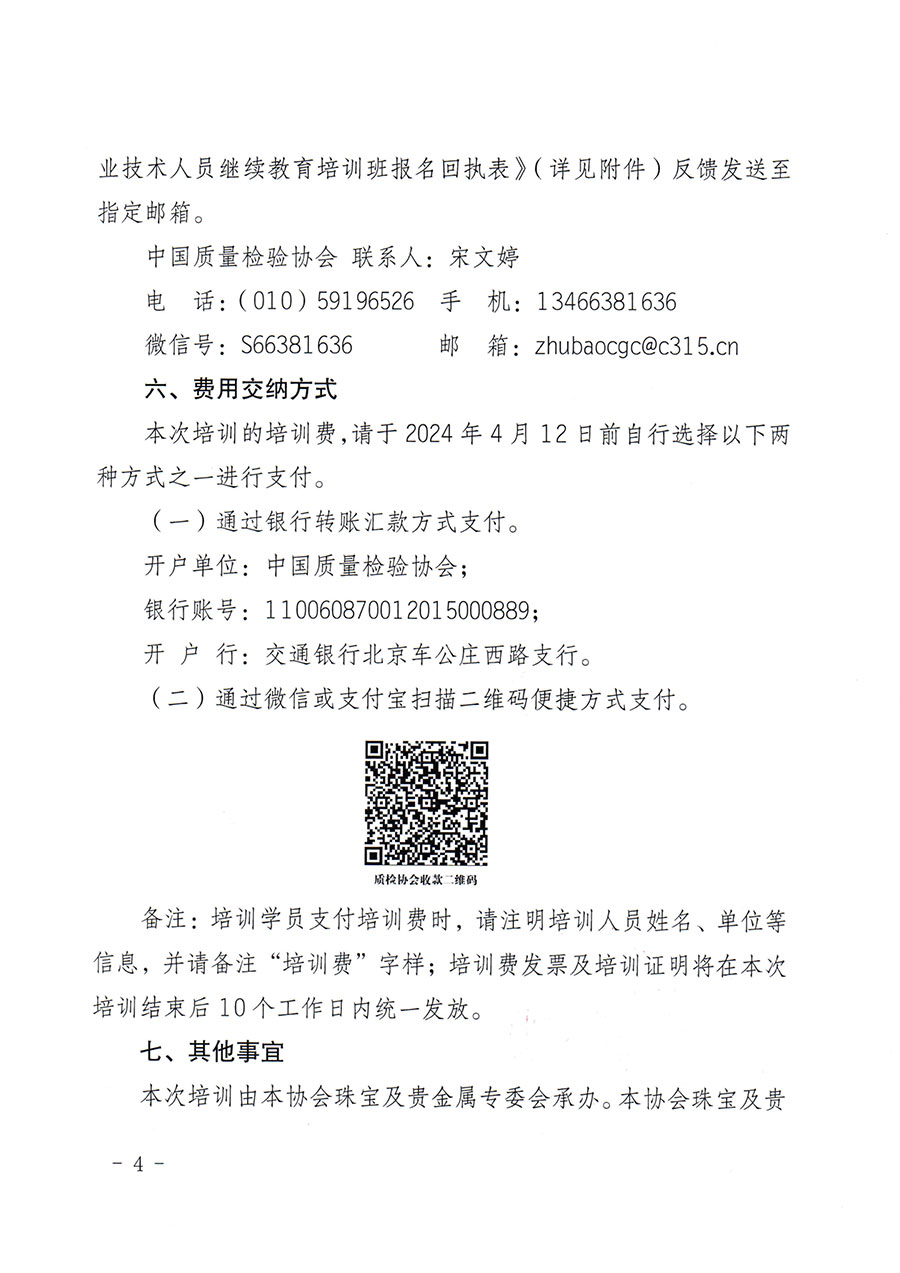 中國質(zhì)量檢驗(yàn)協(xié)會關(guān)于舉辦珠寶玉石質(zhì)量檢驗(yàn)專業(yè)技術(shù)人員繼續(xù)教育培訓(xùn)班的通知(中檢辦發(fā)〔2024〕24號)