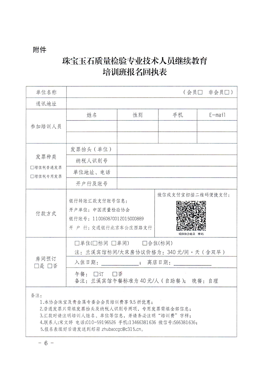 中國質(zhì)量檢驗(yàn)協(xié)會關(guān)于舉辦珠寶玉石質(zhì)量檢驗(yàn)專業(yè)技術(shù)人員繼續(xù)教育培訓(xùn)班的通知(中檢辦發(fā)〔2024〕24號)