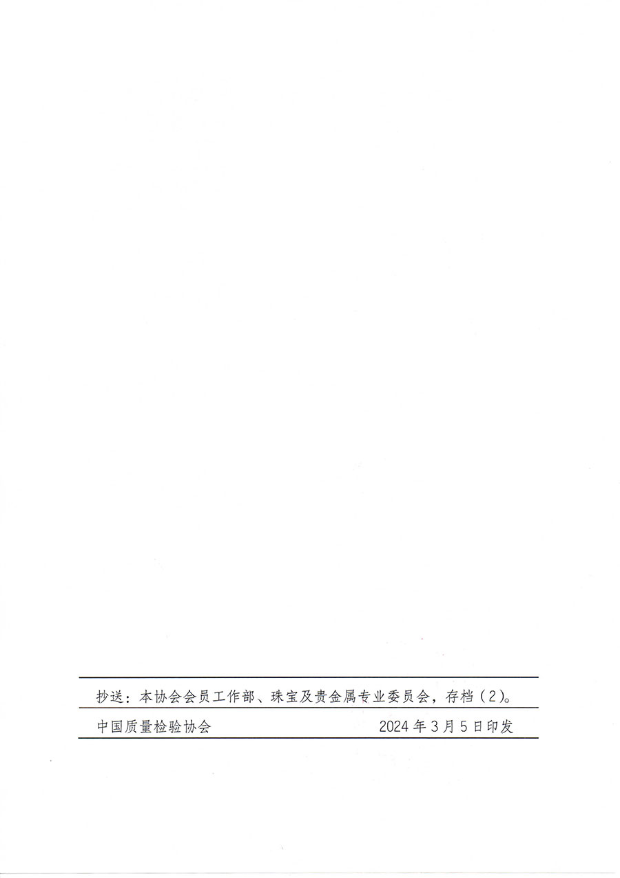 中國質(zhì)量檢驗(yàn)協(xié)會關(guān)于舉辦珠寶玉石質(zhì)量檢驗(yàn)專業(yè)技術(shù)人員繼續(xù)教育培訓(xùn)班的通知(中檢辦發(fā)〔2024〕24號)
