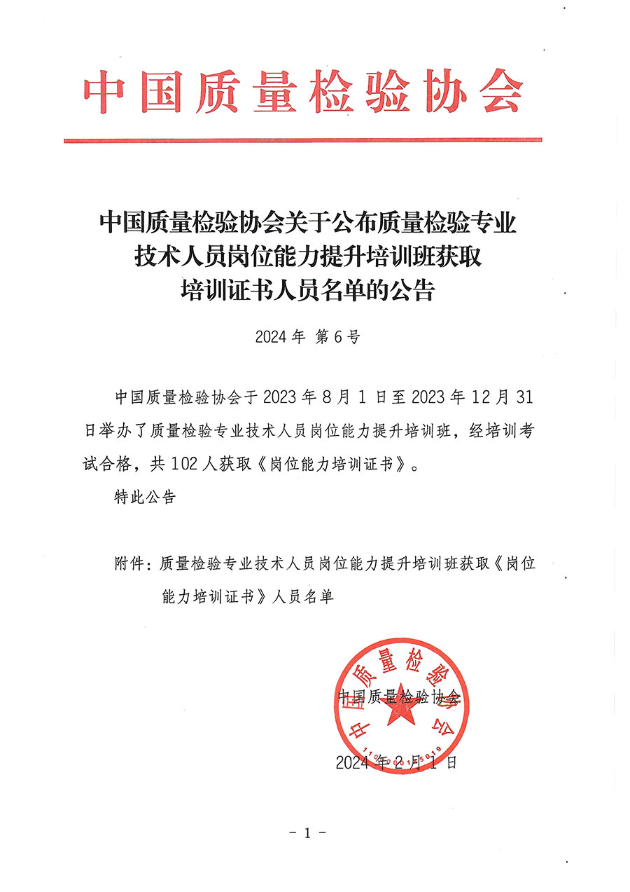 中國(guó)質(zhì)量檢驗(yàn)協(xié)會(huì)關(guān)于公布質(zhì)量檢驗(yàn)專(zhuān)業(yè)技術(shù)人員崗位能力提升培訓(xùn)班獲取培訓(xùn)證書(shū)人員名單的公告(2024年第6號(hào))