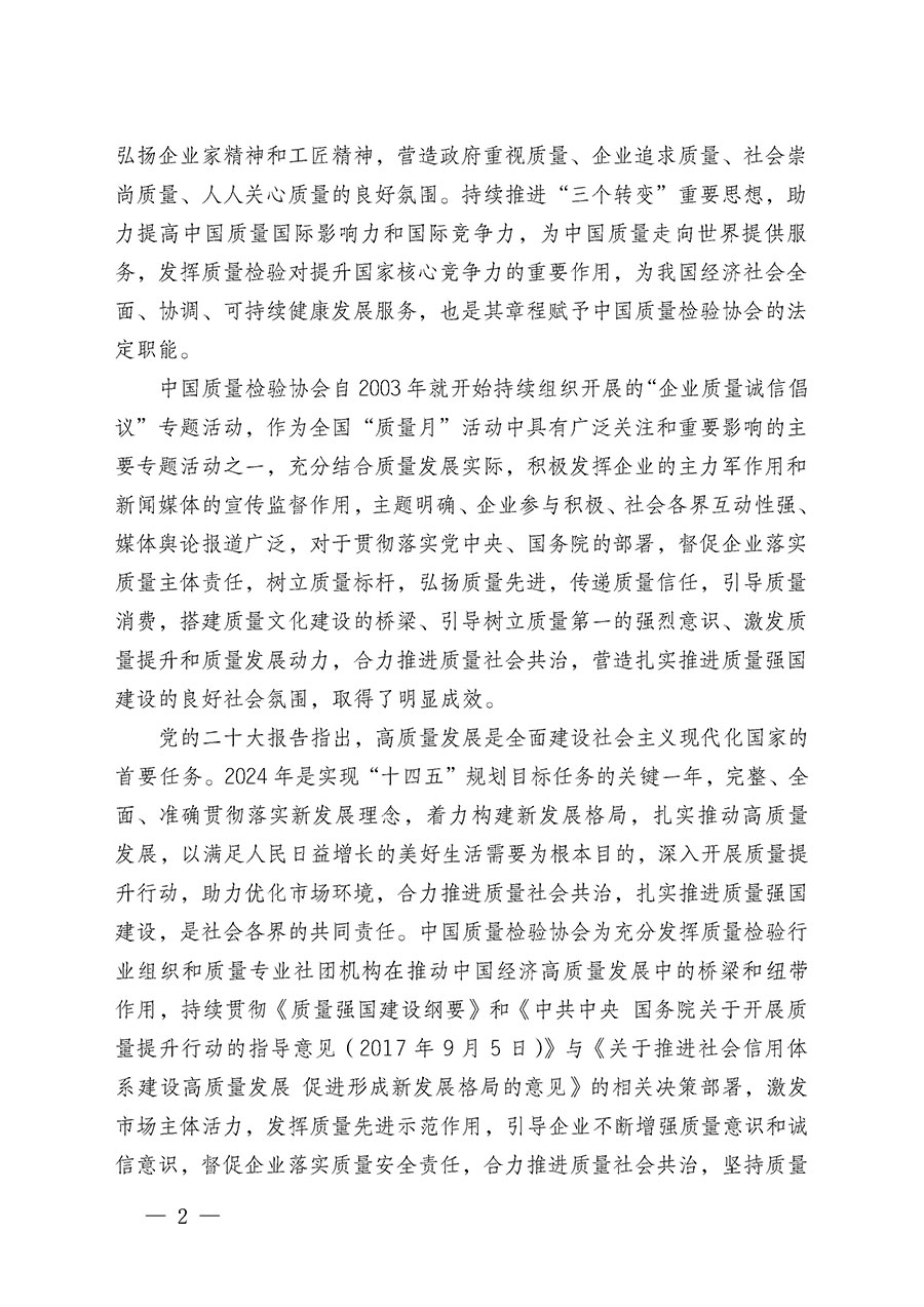 中國(guó)質(zhì)量檢驗(yàn)協(xié)會(huì)關(guān)于在2024年全國(guó)“質(zhì)量月”繼續(xù)組織開(kāi)展“企業(yè)質(zhì)量誠(chéng)信倡議”專題活動(dòng)的通知(中檢辦發(fā)〔2024〕66號(hào))