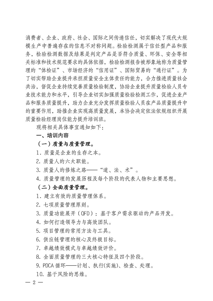 中國(guó)質(zhì)量檢驗(yàn)協(xié)會(huì)關(guān)于開(kāi)展質(zhì)量檢驗(yàn)經(jīng)理崗位能力提升培訓(xùn)班的通知中檢辦發(fā)〔2024〕83號(hào))