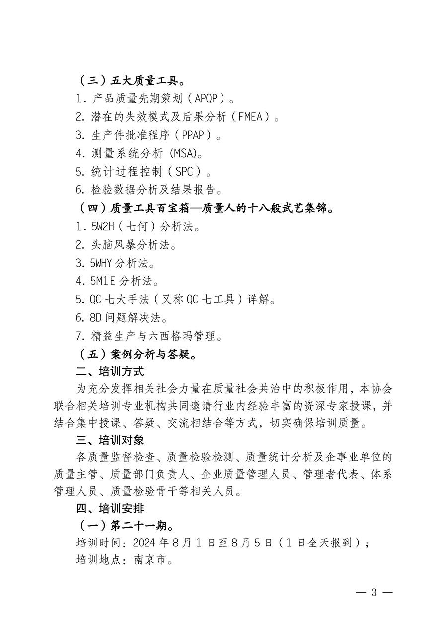 中國(guó)質(zhì)量檢驗(yàn)協(xié)會(huì)關(guān)于開(kāi)展質(zhì)量檢驗(yàn)經(jīng)理崗位能力提升培訓(xùn)班的通知中檢辦發(fā)〔2024〕83號(hào))