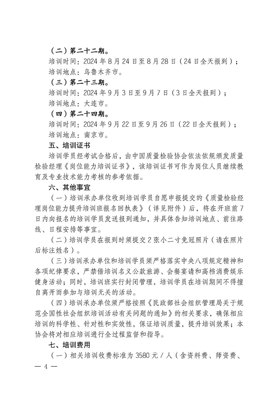 中國(guó)質(zhì)量檢驗(yàn)協(xié)會(huì)關(guān)于開(kāi)展質(zhì)量檢驗(yàn)經(jīng)理崗位能力提升培訓(xùn)班的通知中檢辦發(fā)〔2024〕83號(hào))