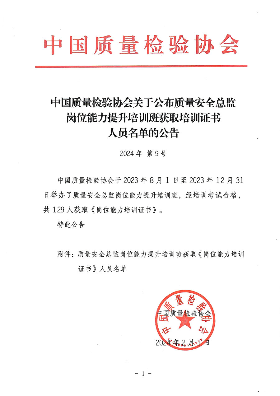 中國(guó)質(zhì)量檢驗(yàn)協(xié)會(huì)關(guān)于公布質(zhì)量安全總監(jiān)崗位能力提升培訓(xùn)班獲取培訓(xùn)證書(shū)人員名單的公告(2024年第9號(hào))