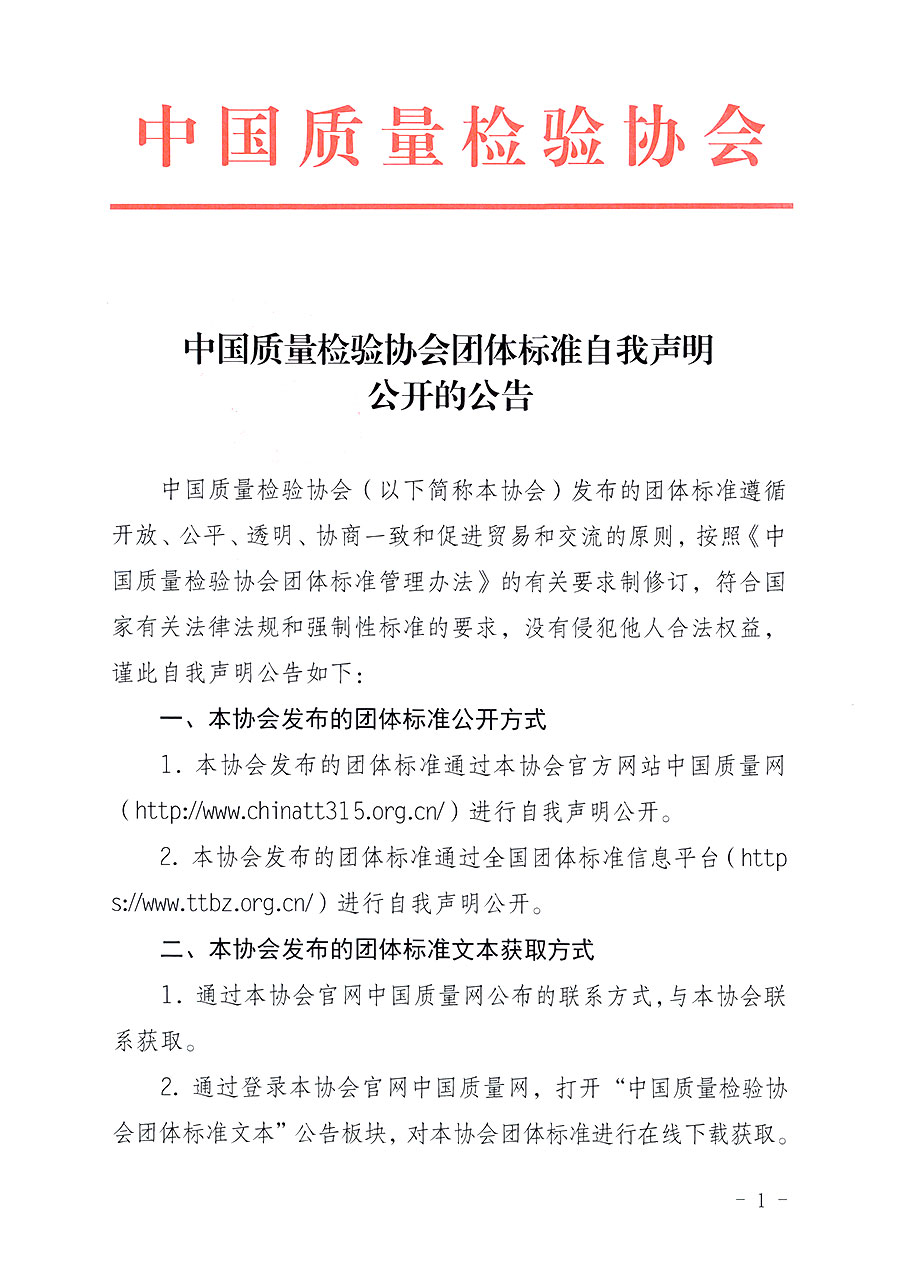 中國質(zhì)量檢驗協(xié)會團體標準自我聲明公開的公告