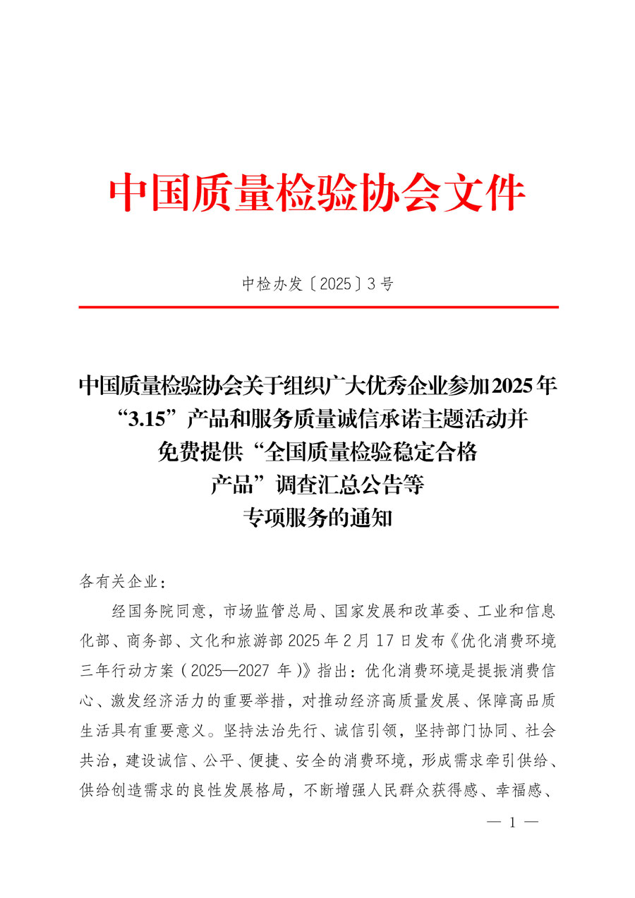 中國質(zhì)量檢驗(yàn)協(xié)會關(guān)于組織廣大優(yōu)秀企業(yè)參加2025年“3.15”產(chǎn)品和服務(wù)質(zhì)量誠信承諾主題活動(dòng)并免費(fèi)提供“全國質(zhì)量檢驗(yàn)穩(wěn)定合格產(chǎn)品”調(diào)查匯總公告等專項(xiàng)服務(wù)的通知(中檢辦發(fā)〔2025〕3號)