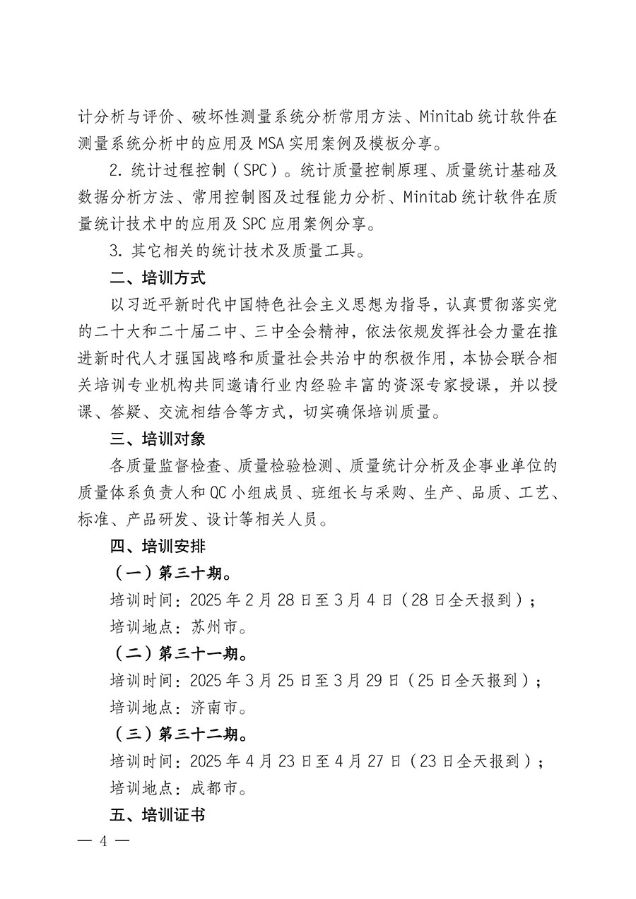 中國(guó)質(zhì)量檢驗(yàn)協(xié)會(huì)關(guān)于開展質(zhì)量檢驗(yàn)人員崗位能力提升培訓(xùn)班的通知(中檢辦發(fā)〔2025〕7號(hào))