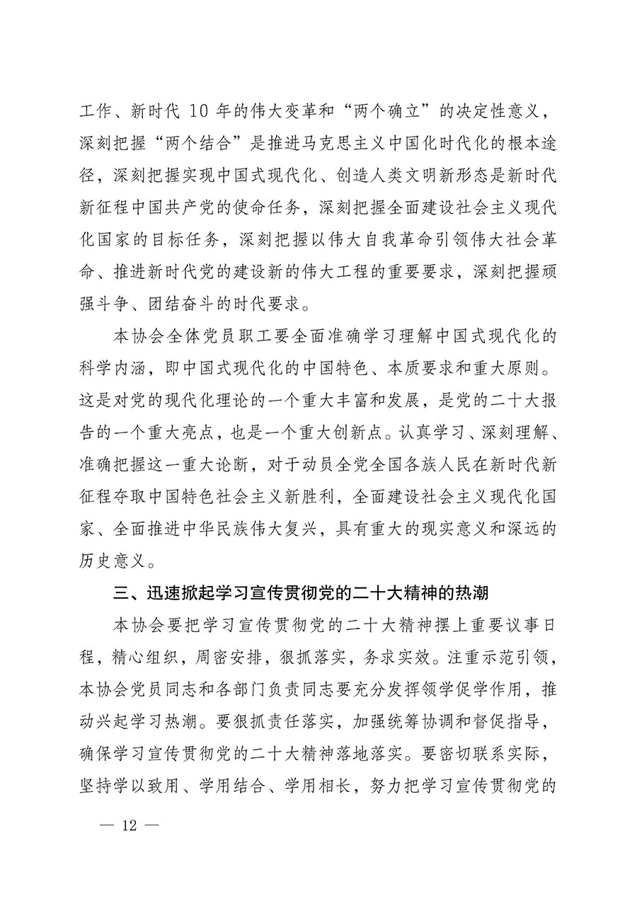 中共中國質(zhì)量檢驗協(xié)會黨支部關(guān)于認(rèn)真學(xué)習(xí)宣傳貫徹黨的二十大精神的通知(中檢協(xié)黨發(fā)〔2022〕3號)