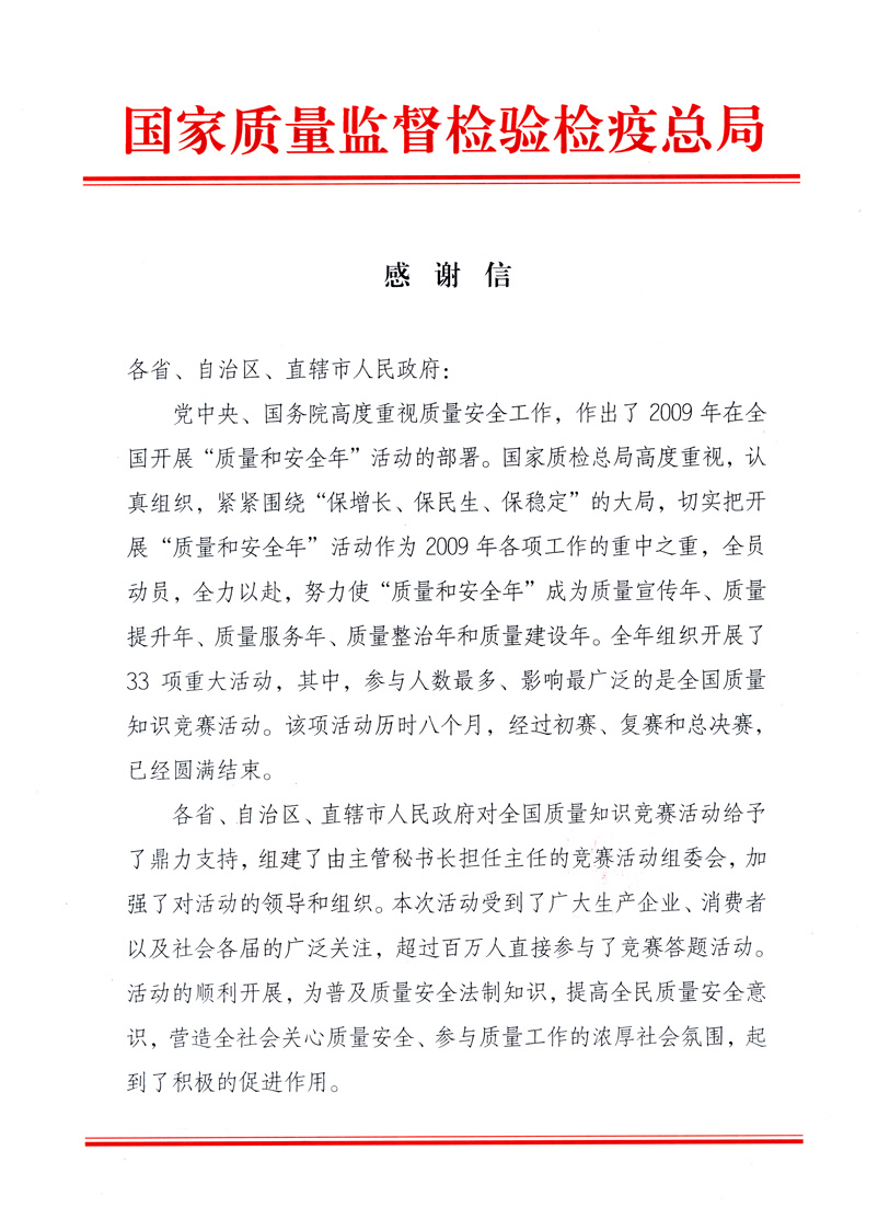 國家質(zhì)量監(jiān)督檢驗(yàn)檢疫總局致各省、自治區(qū)、直轄市人民政府的《感謝信》