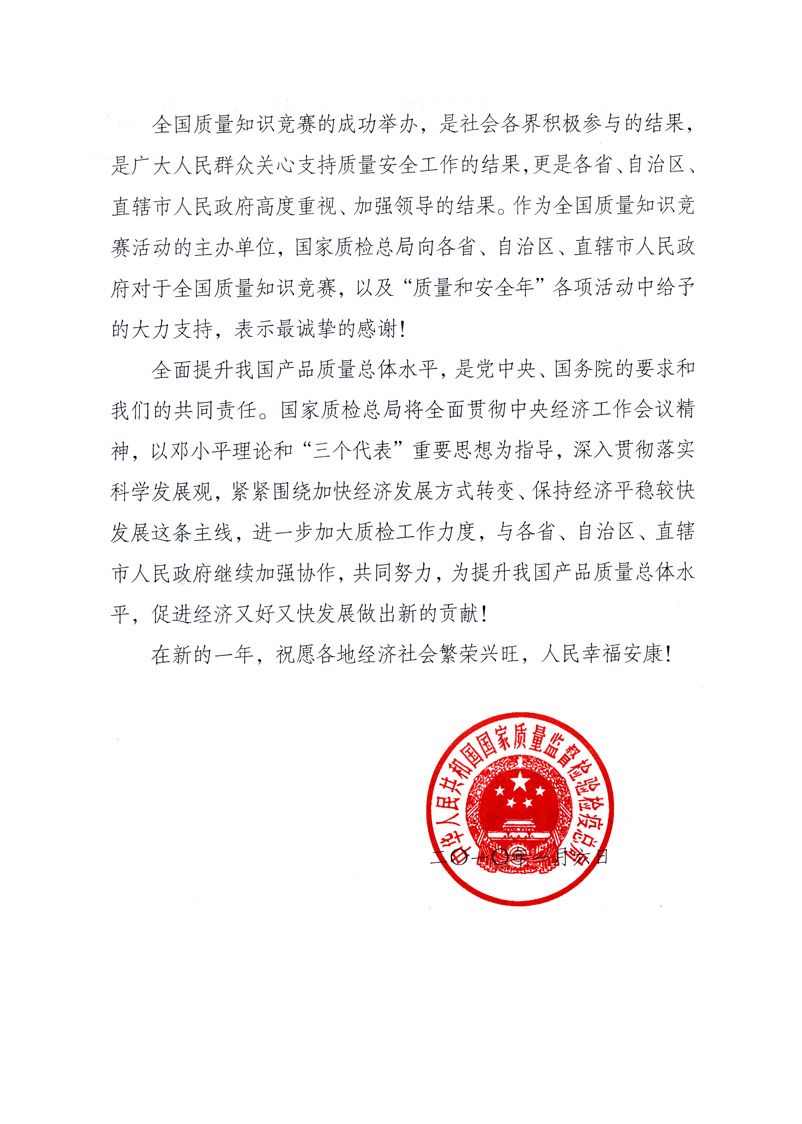 國家質(zhì)量監(jiān)督檢驗(yàn)檢疫總局致各省、自治區(qū)、直轄市人民政府的《感謝信》