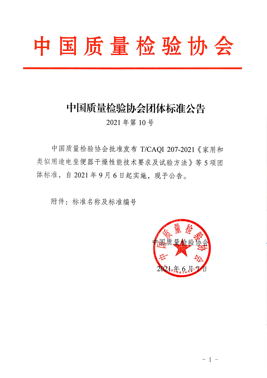 中國(guó)質(zhì)量檢驗(yàn)協(xié)會(huì)公告（2021年10號(hào)）