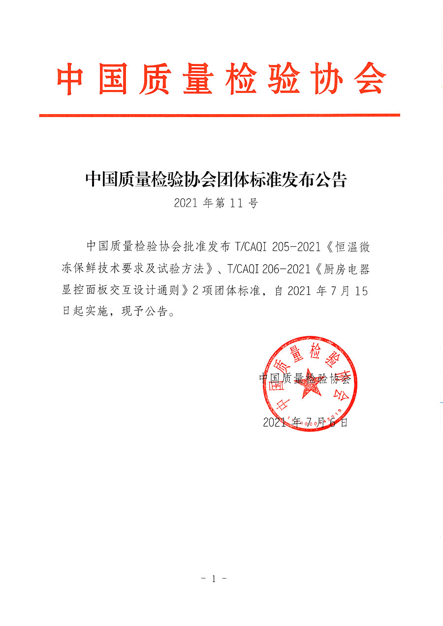 中國(guó)質(zhì)量檢驗(yàn)協(xié)會(huì)公告（2021年11號(hào)）
