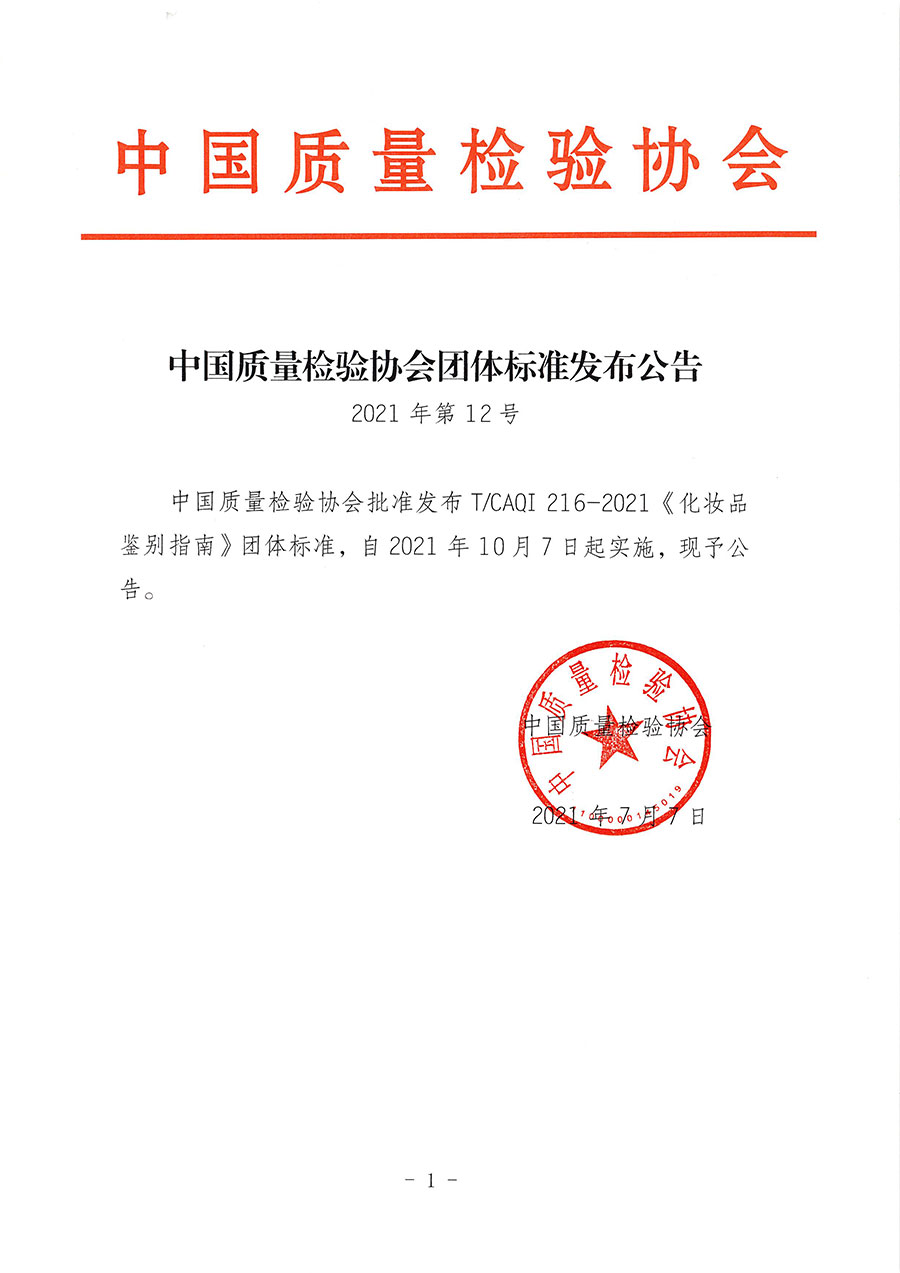 中國質(zhì)量檢驗協(xié)會公告（2021年12號）
