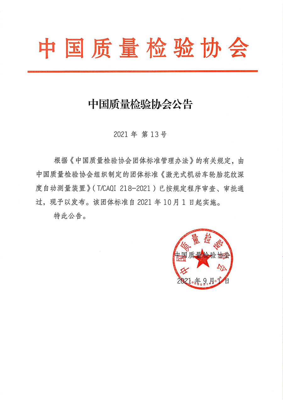 中國(guó)質(zhì)量檢驗(yàn)協(xié)會(huì)公告（2021年13號(hào)）