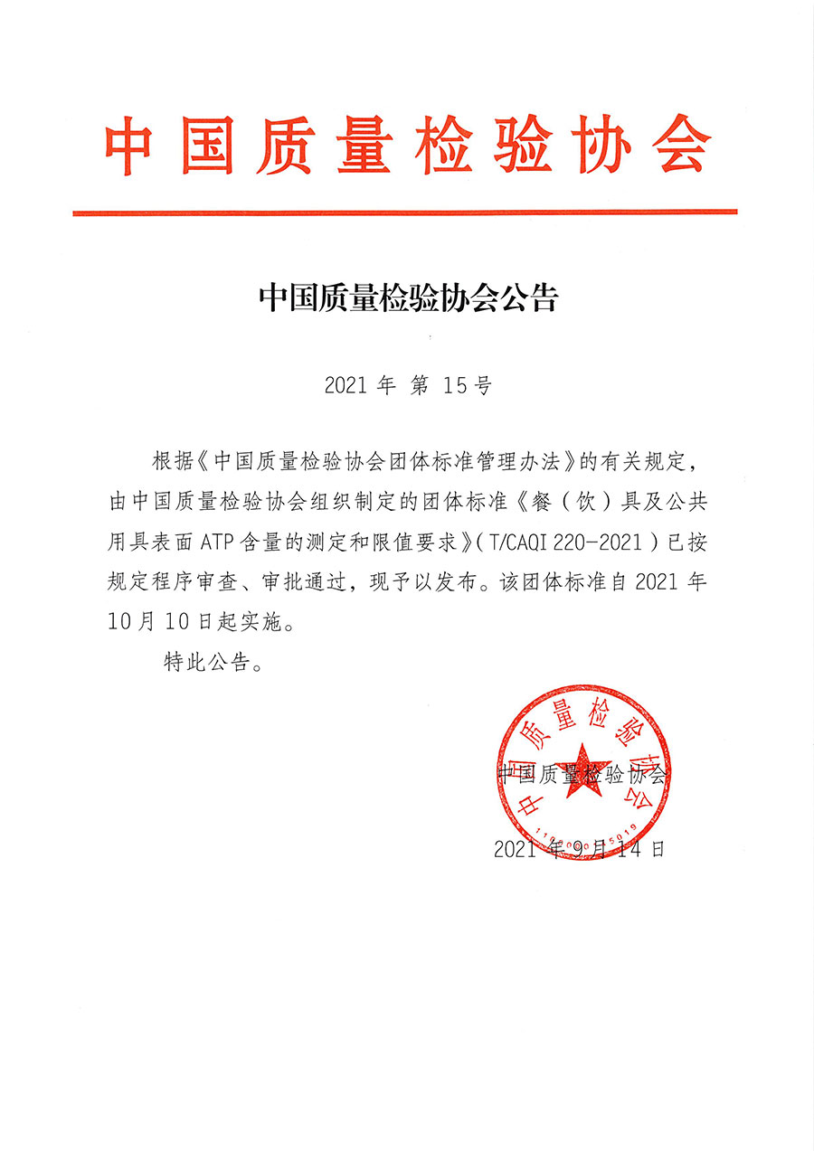 中國質(zhì)量檢驗(yàn)協(xié)會(huì)公告（2021年15號(hào)）