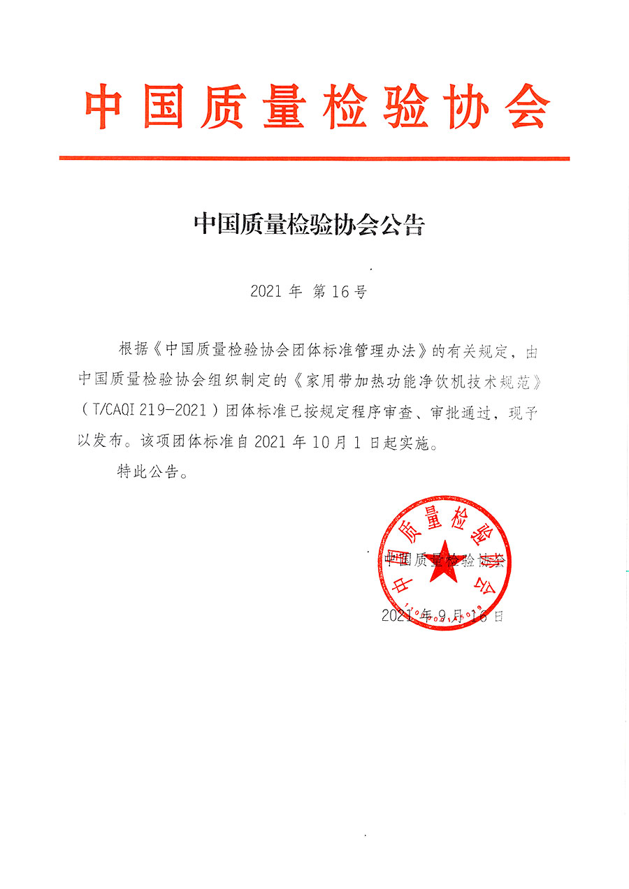 中國(guó)質(zhì)量檢驗(yàn)協(xié)會(huì)公告（2021年16號(hào)）