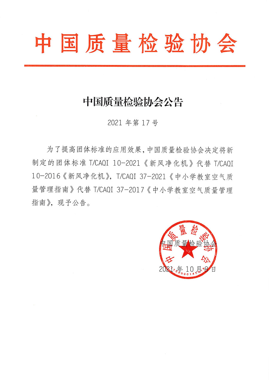 中國(guó)質(zhì)量檢驗(yàn)協(xié)會(huì)公告（2021年17號(hào)）