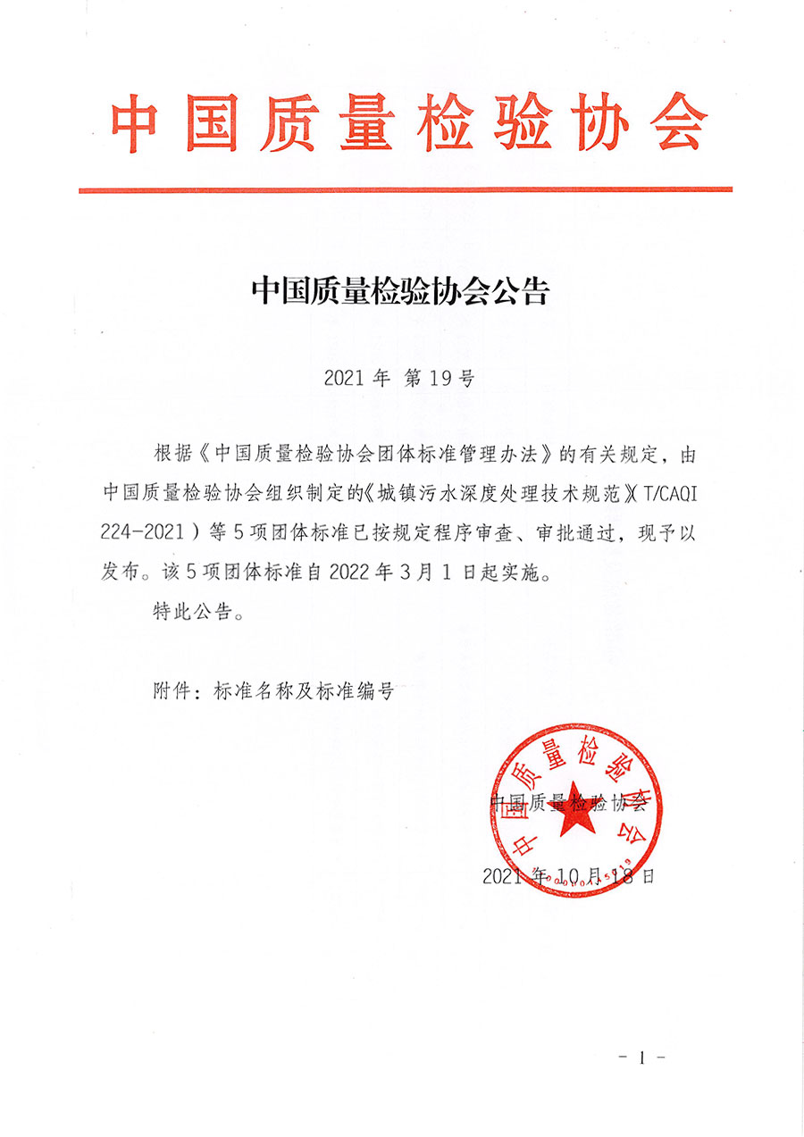中國質(zhì)量檢驗(yàn)協(xié)會(huì)公告（2021年19號(hào)）