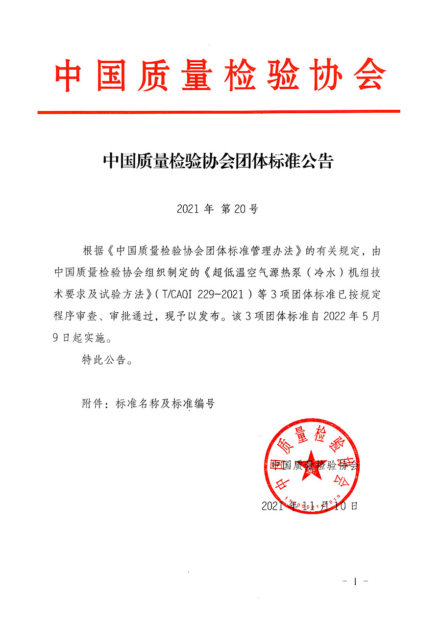 中國(guó)質(zhì)量檢驗(yàn)協(xié)會(huì)公告（2021年20號(hào)）