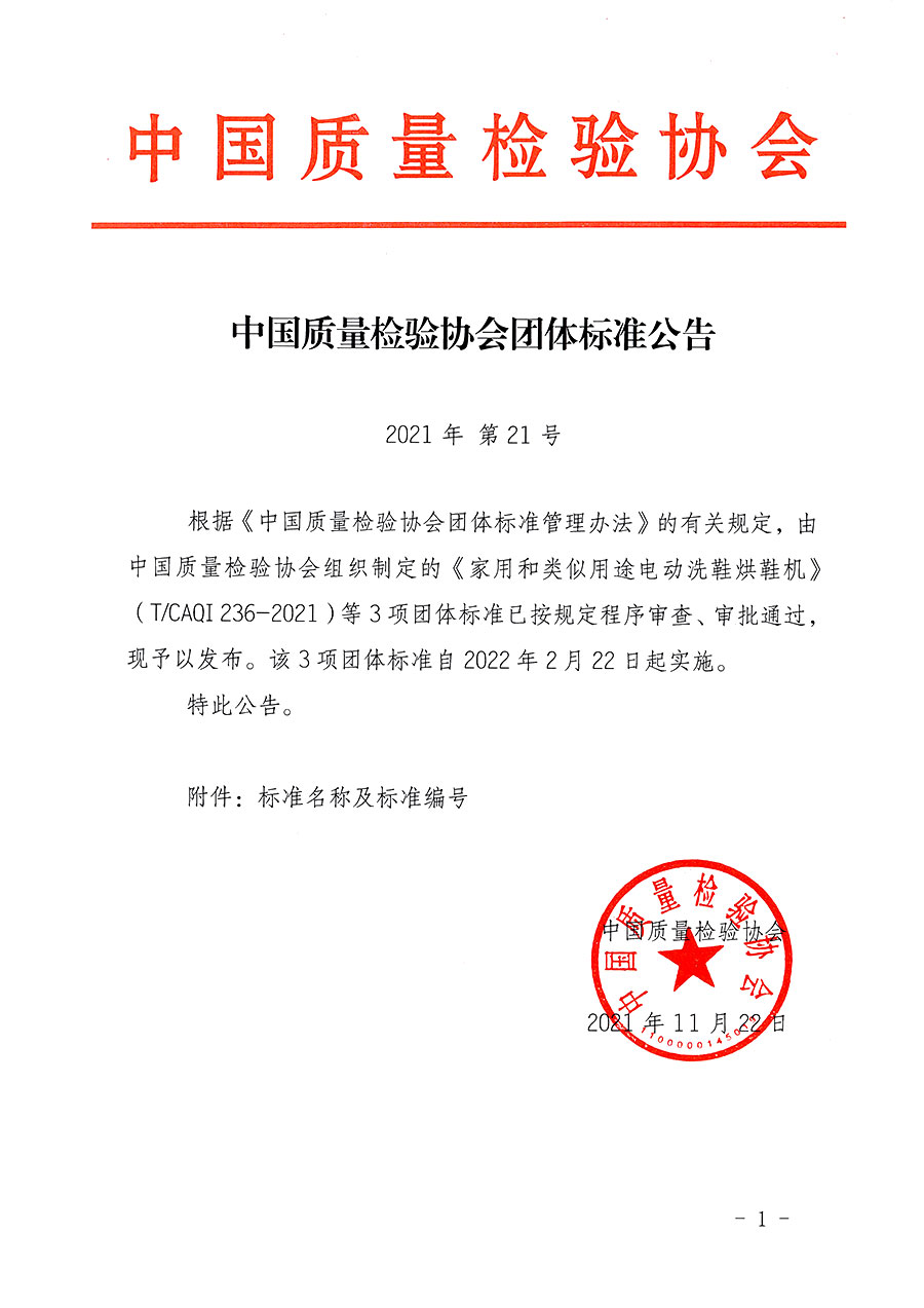 中國質(zhì)量檢驗(yàn)協(xié)會(huì)公告（2021年21號(hào)）
