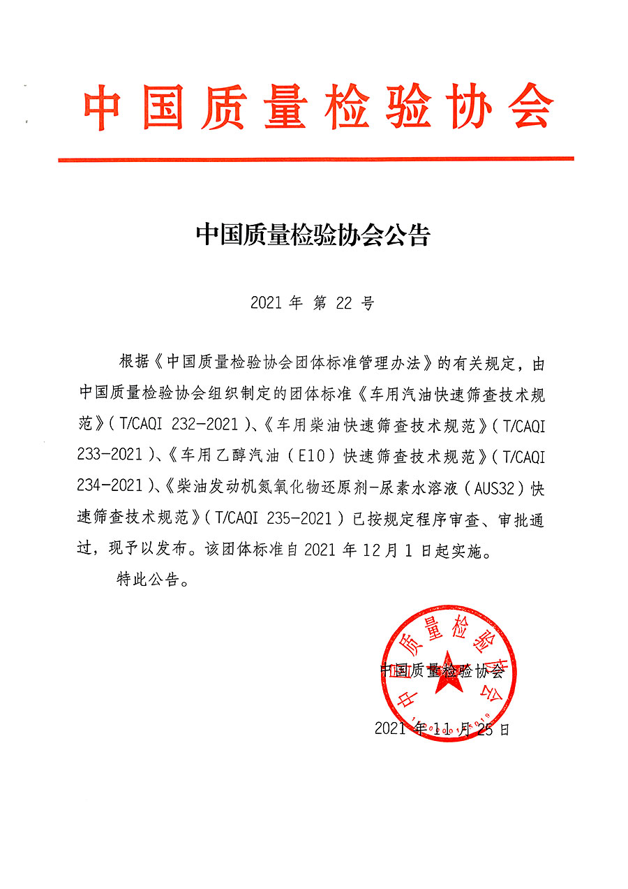 中國(guó)質(zhì)量檢驗(yàn)協(xié)會(huì)公告（2021年22號(hào)）