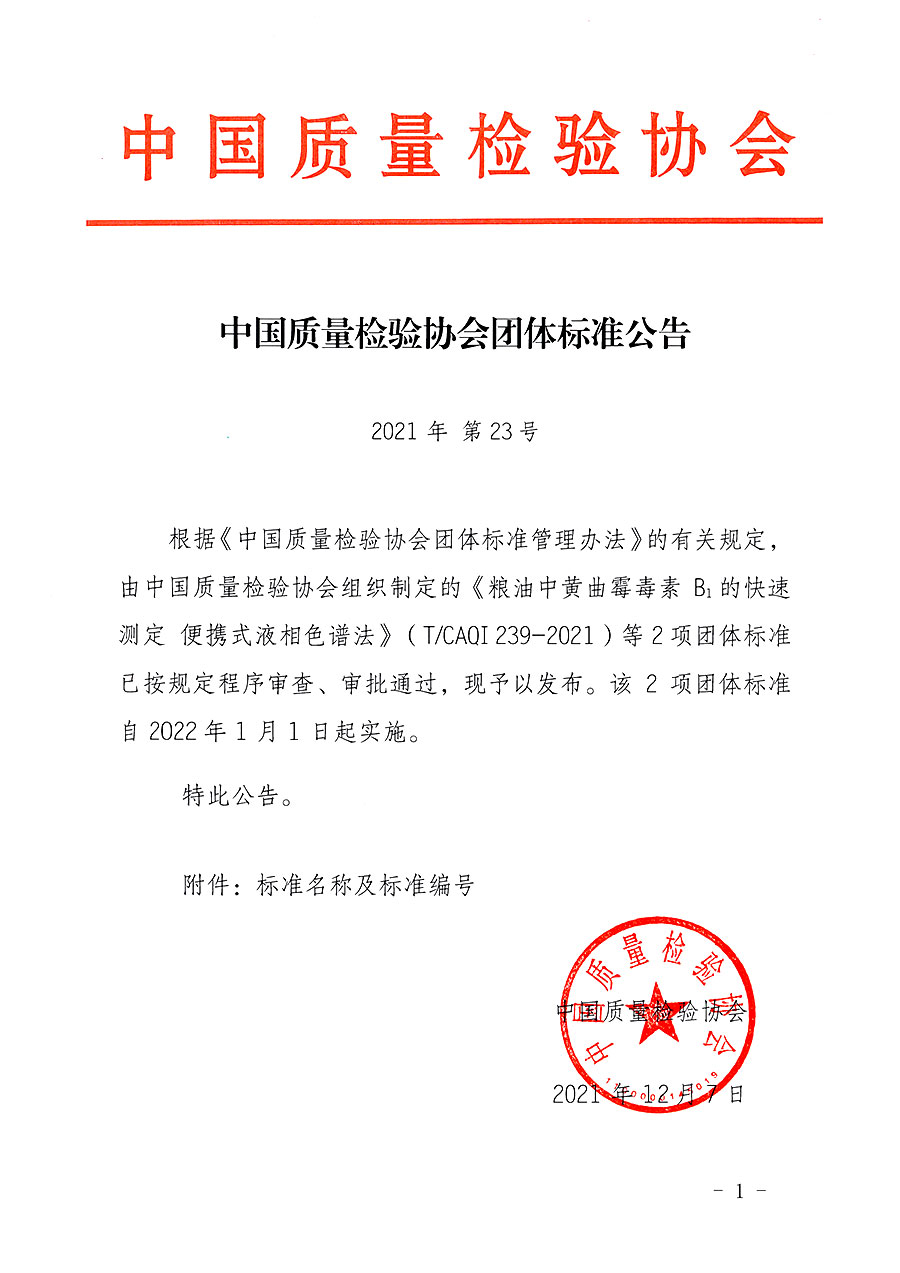 中國(guó)質(zhì)量檢驗(yàn)協(xié)會(huì)公告（2021年23號(hào)）