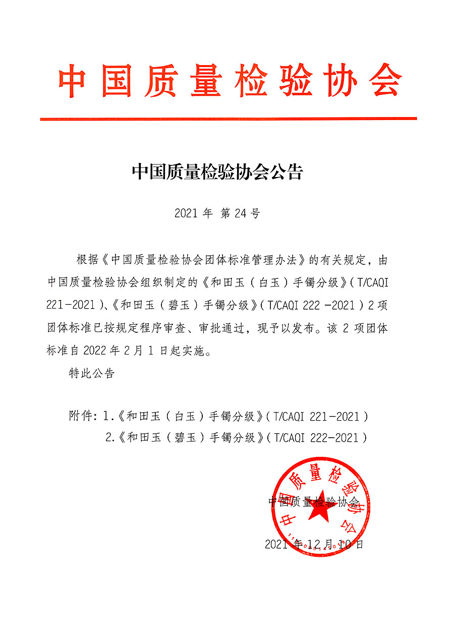 中國(guó)質(zhì)量檢驗(yàn)協(xié)會(huì)公告（2021年24號(hào)）