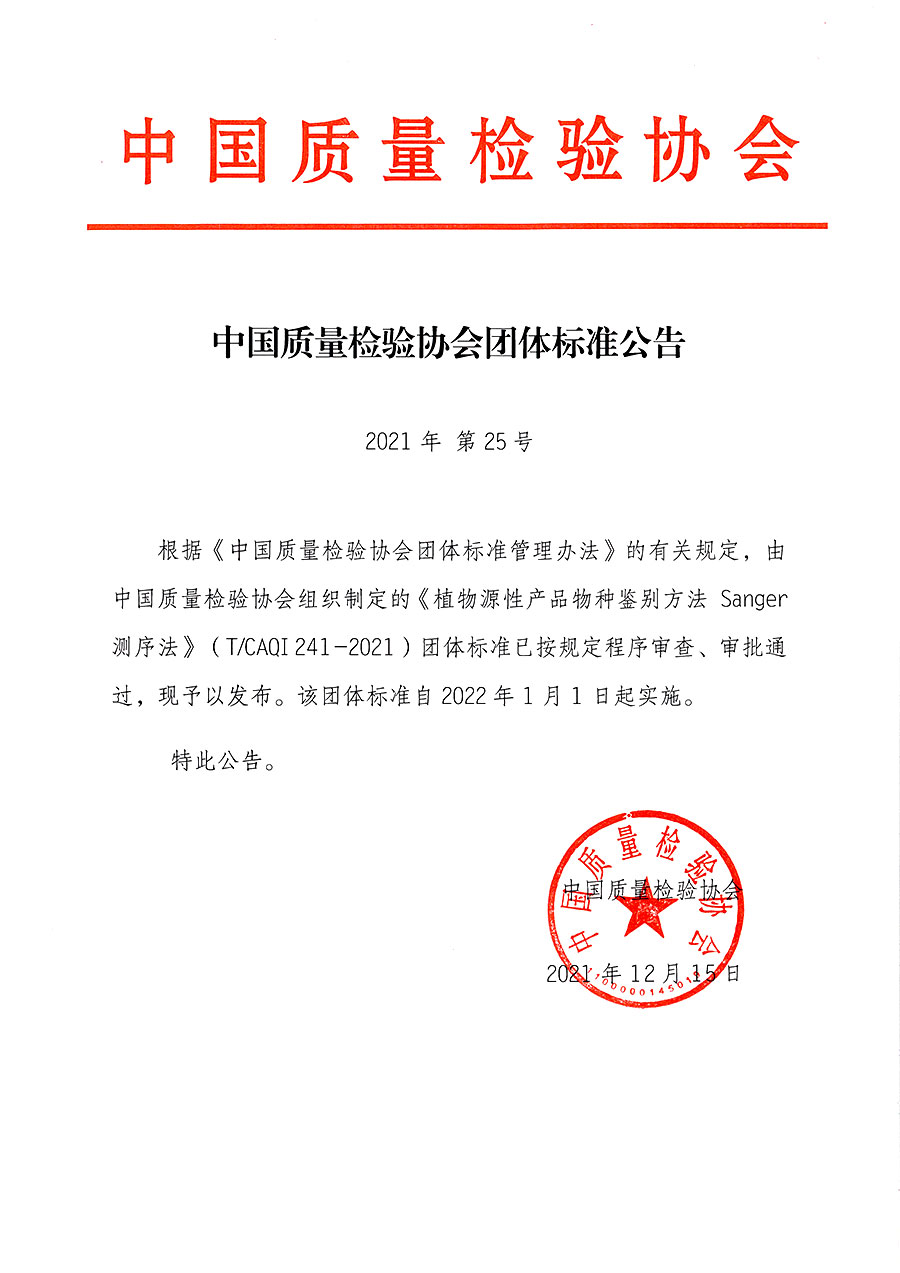 中國質(zhì)量檢驗協(xié)會公告（2021年25號）