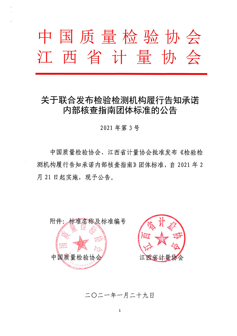 中國(guó)質(zhì)量檢驗(yàn)協(xié)會(huì)公告（2021年3號(hào)）