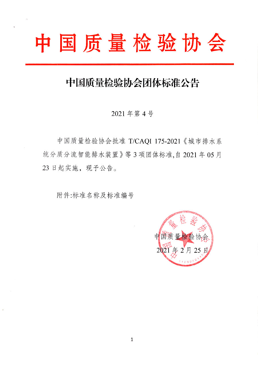 中國質(zhì)量檢驗協(xié)會公告（2021年4號）
