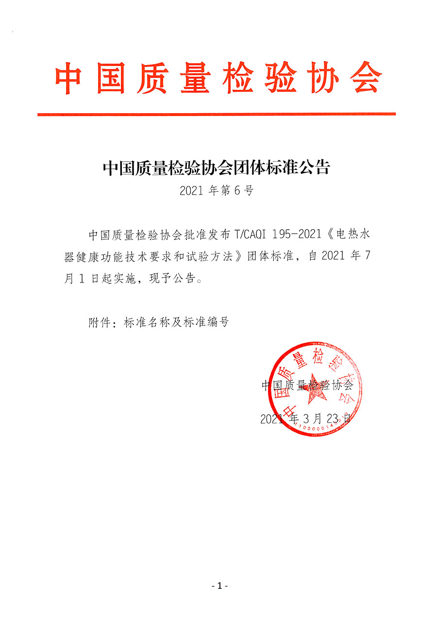 中國質量檢驗協(xié)會公告（2021年6號）
