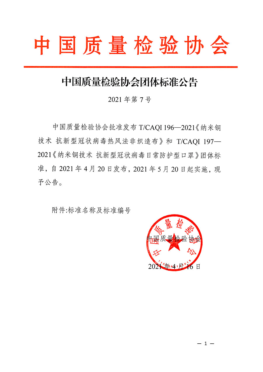 中國(guó)質(zhì)量檢驗(yàn)協(xié)會(huì)公告（2021年7號(hào)）