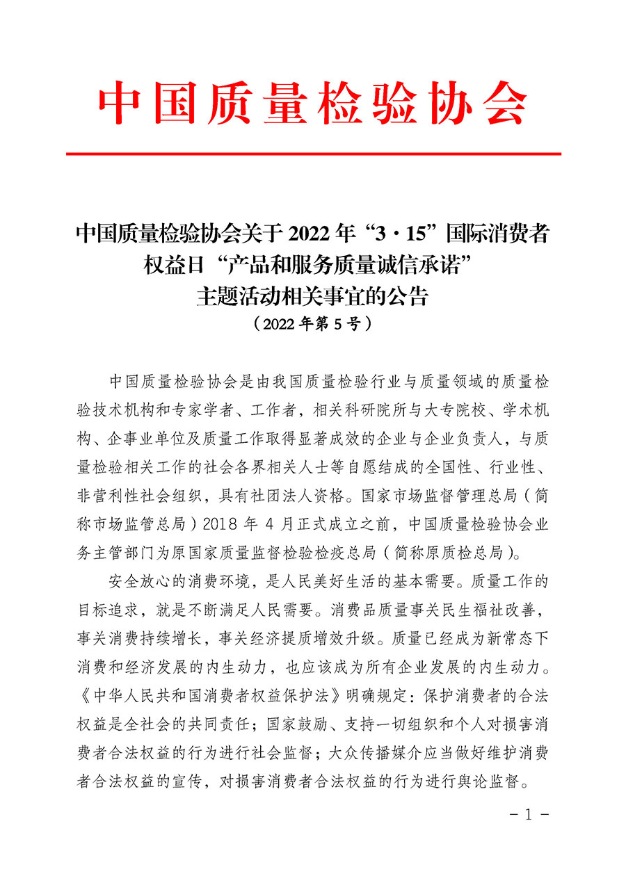 中國質(zhì)量檢驗(yàn)協(xié)會關(guān)于2022年“3•15”國際消費(fèi)者權(quán)益日“產(chǎn)品和服務(wù)質(zhì)量誠信承諾”主題活動(dòng)相關(guān)事宜的公告(2022年第5號)