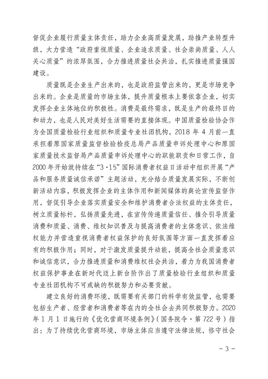中國質(zhì)量檢驗(yàn)協(xié)會關(guān)于2022年“3•15”國際消費(fèi)者權(quán)益日“產(chǎn)品和服務(wù)質(zhì)量誠信承諾”主題活動(dòng)相關(guān)事宜的公告(2022年第5號)