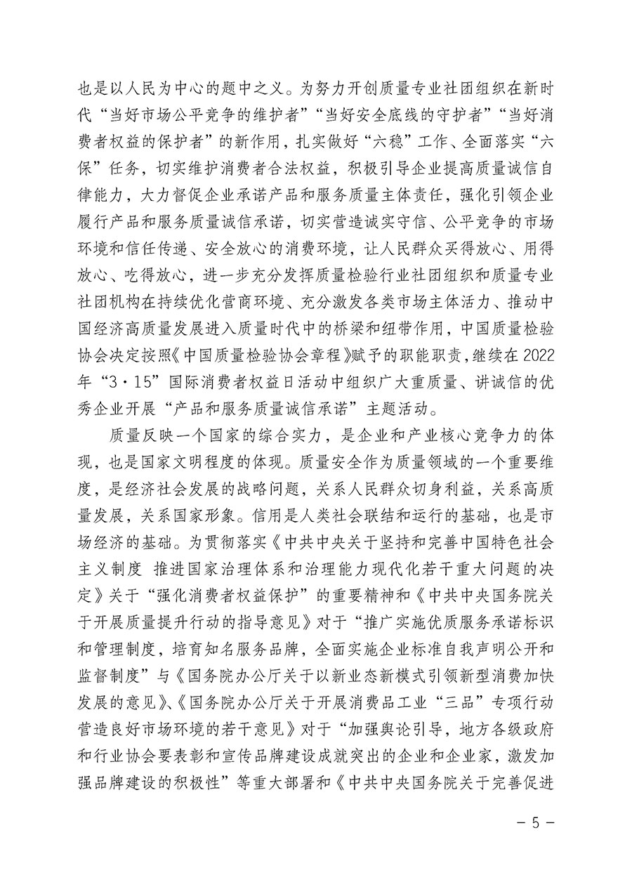 中國質(zhì)量檢驗(yàn)協(xié)會關(guān)于2022年“3•15”國際消費(fèi)者權(quán)益日“產(chǎn)品和服務(wù)質(zhì)量誠信承諾”主題活動(dòng)相關(guān)事宜的公告(2022年第5號)