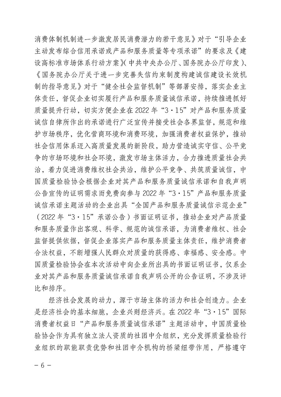 中國質(zhì)量檢驗(yàn)協(xié)會關(guān)于2022年“3•15”國際消費(fèi)者權(quán)益日“產(chǎn)品和服務(wù)質(zhì)量誠信承諾”主題活動(dòng)相關(guān)事宜的公告(2022年第5號)