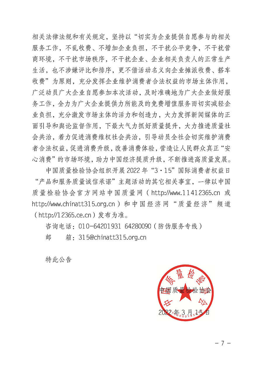 中國質(zhì)量檢驗(yàn)協(xié)會關(guān)于2022年“3•15”國際消費(fèi)者權(quán)益日“產(chǎn)品和服務(wù)質(zhì)量誠信承諾”主題活動(dòng)相關(guān)事宜的公告(2022年第5號)