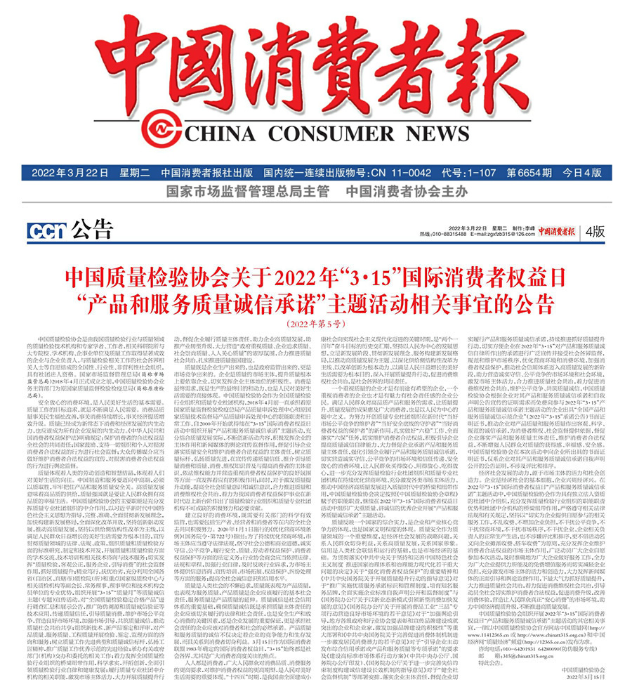 中國質(zhì)量檢驗(yàn)協(xié)會關(guān)于2022年“3•15”國際消費(fèi)者權(quán)益日“產(chǎn)品和服務(wù)質(zhì)量誠信承諾”主題活動(dòng)相關(guān)事宜的公告(2022年第5號)