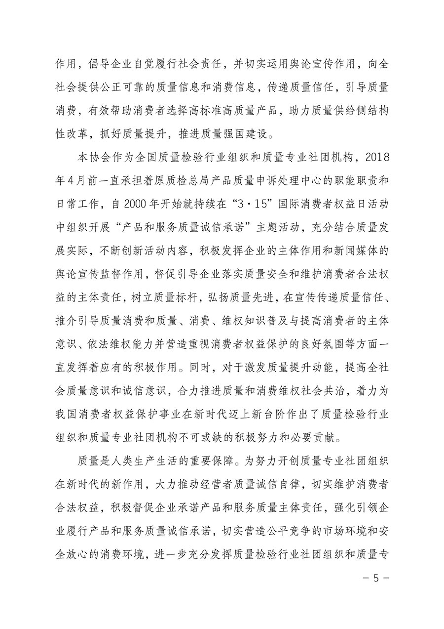 中國(guó)質(zhì)量檢驗(yàn)協(xié)會(huì)關(guān)于2023年“3•15”國(guó)際消費(fèi)者權(quán)益日“產(chǎn)品和服務(wù)質(zhì)量誠(chéng)信承諾”主題活動(dòng)相關(guān)事宜的公告(2023年第2號(hào))