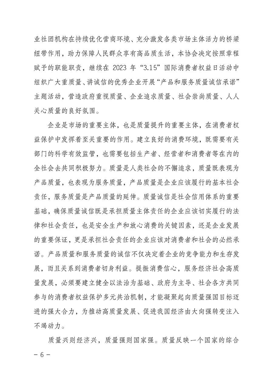 中國(guó)質(zhì)量檢驗(yàn)協(xié)會(huì)關(guān)于2023年“3•15”國(guó)際消費(fèi)者權(quán)益日“產(chǎn)品和服務(wù)質(zhì)量誠(chéng)信承諾”主題活動(dòng)相關(guān)事宜的公告(2023年第2號(hào))