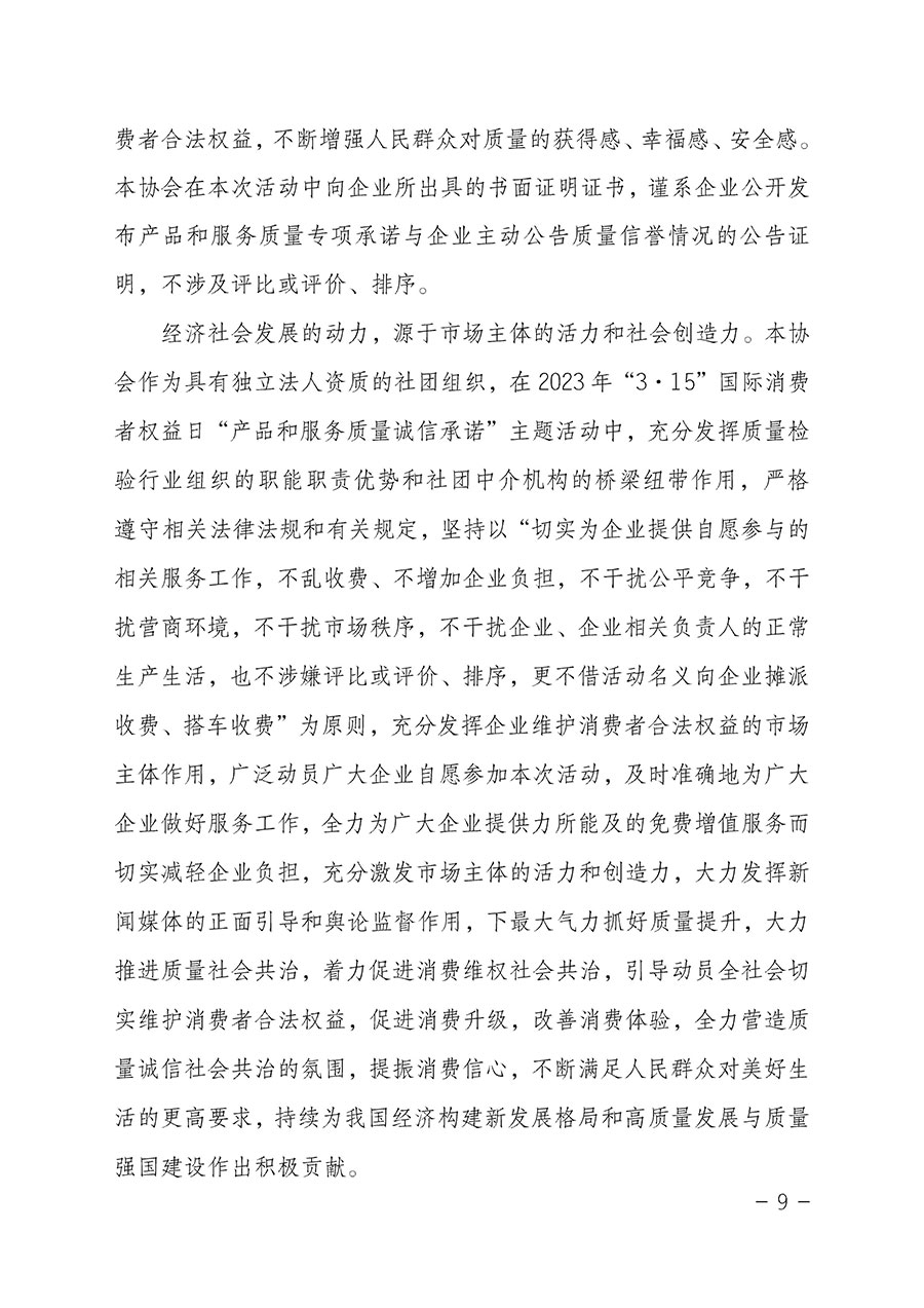 中國(guó)質(zhì)量檢驗(yàn)協(xié)會(huì)關(guān)于2023年“3•15”國(guó)際消費(fèi)者權(quán)益日“產(chǎn)品和服務(wù)質(zhì)量誠(chéng)信承諾”主題活動(dòng)相關(guān)事宜的公告(2023年第2號(hào))