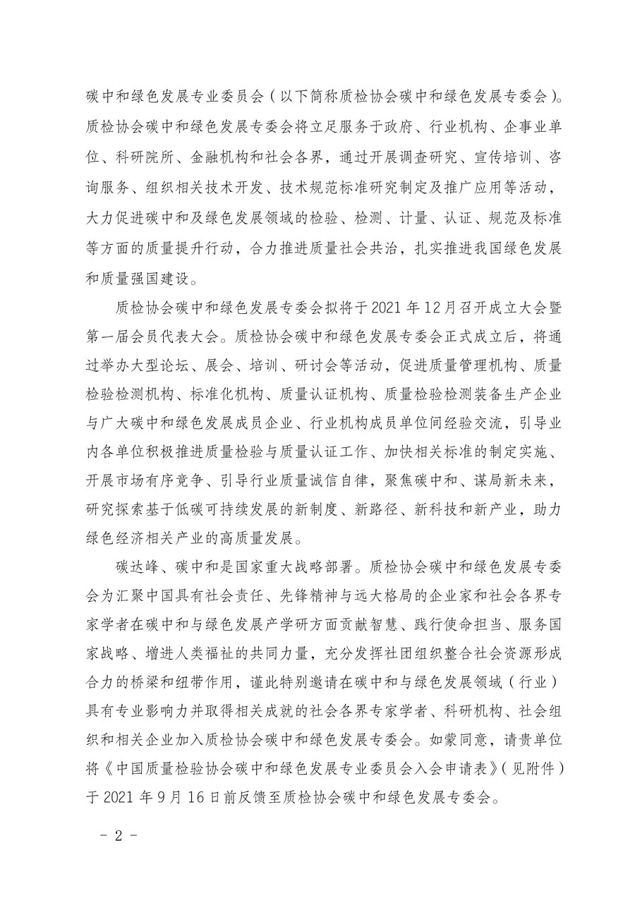 中國質(zhì)量檢驗(yàn)協(xié)會(huì)關(guān)于邀請有關(guān)單位加入碳中和綠色發(fā)展專業(yè)委員會(huì)的函
