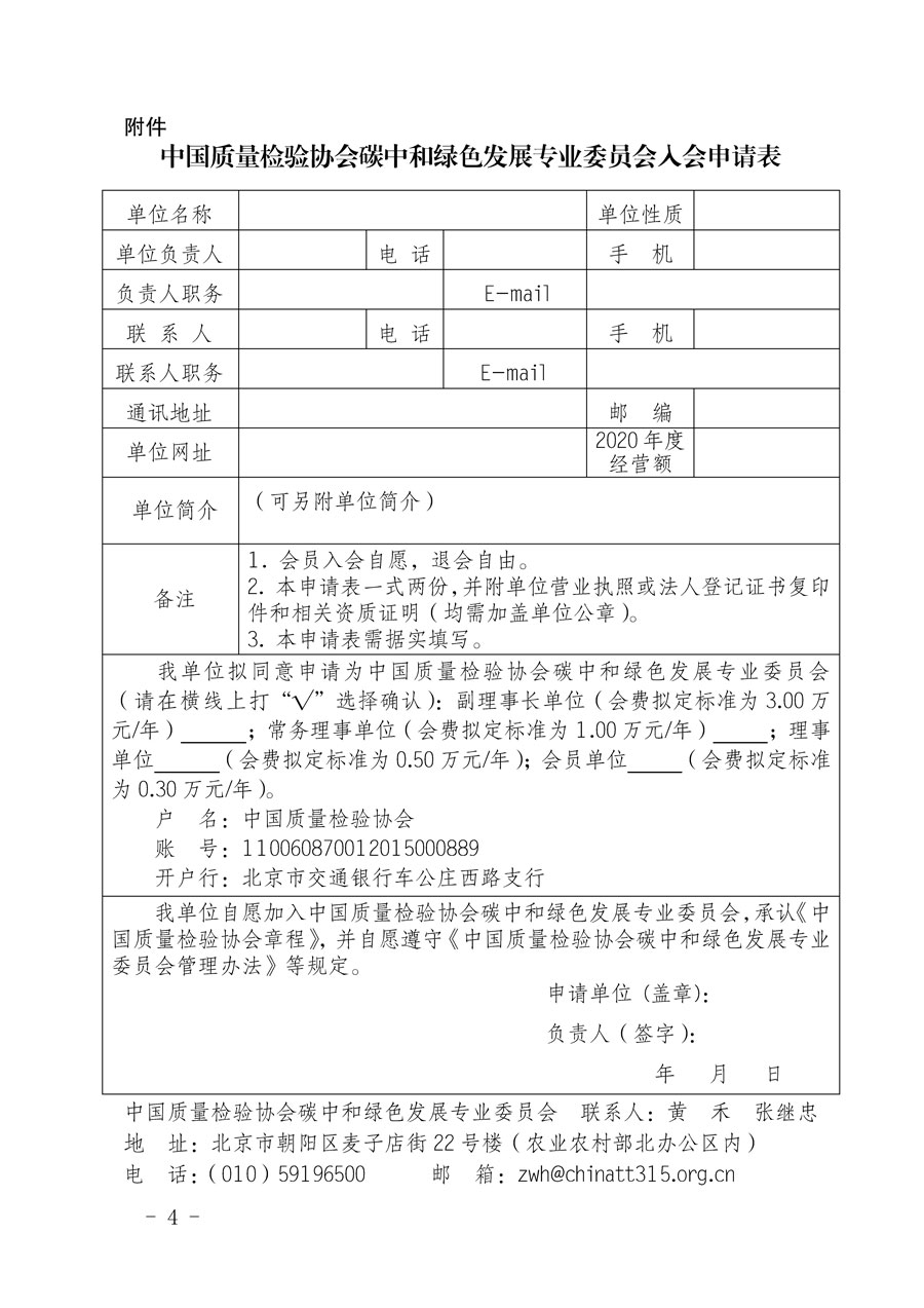 中國質(zhì)量檢驗(yàn)協(xié)會(huì)關(guān)于邀請有關(guān)單位加入碳中和綠色發(fā)展專業(yè)委員會(huì)的函