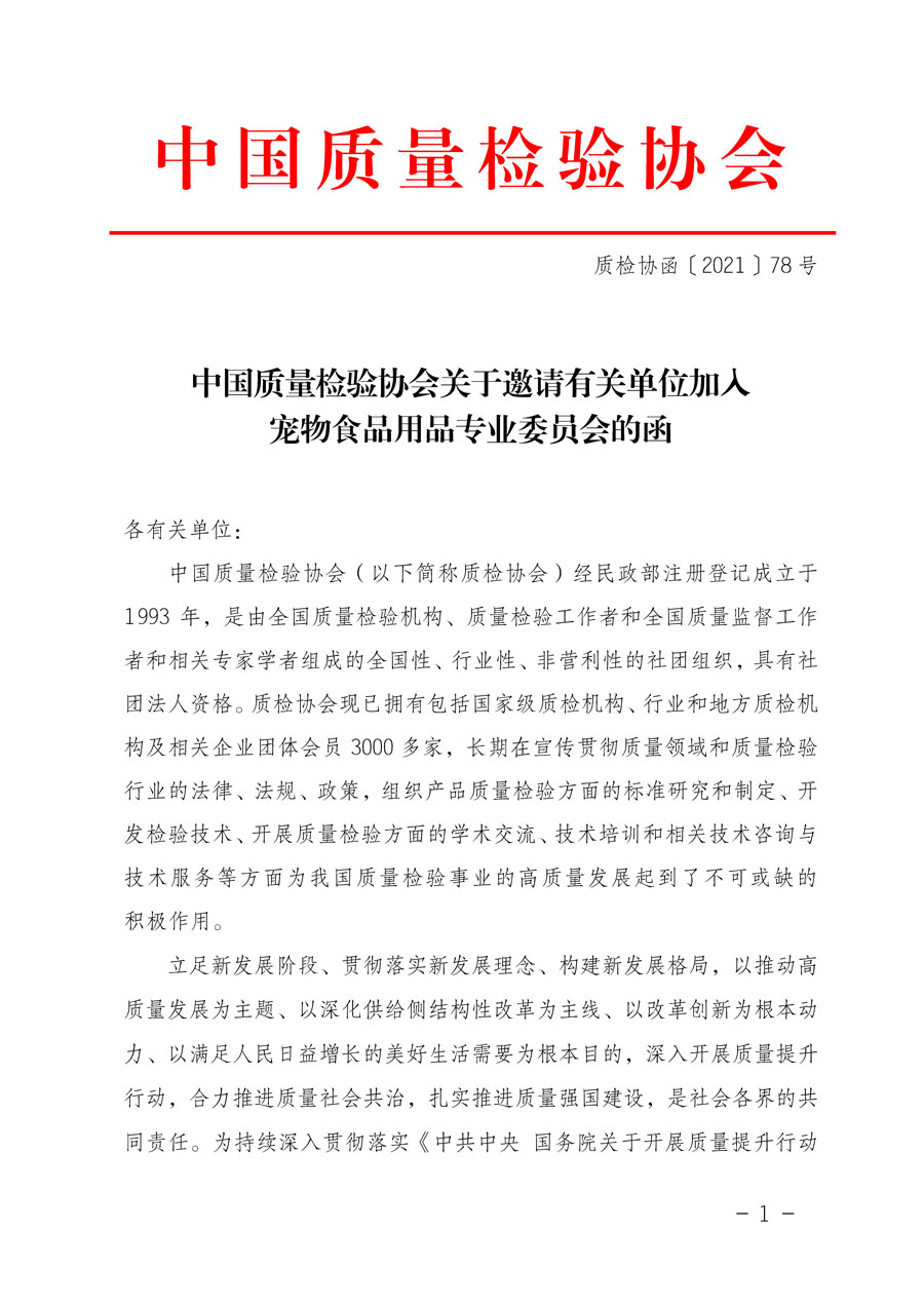 中國質(zhì)量檢驗(yàn)協(xié)會(huì)關(guān)于邀請有關(guān)單位加入寵物食品用品專業(yè)委員會(huì)的函
