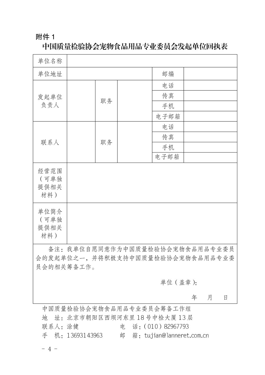 中國質(zhì)量檢驗(yàn)協(xié)會(huì)關(guān)于邀請有關(guān)單位加入寵物食品用品專業(yè)委員會(huì)的函