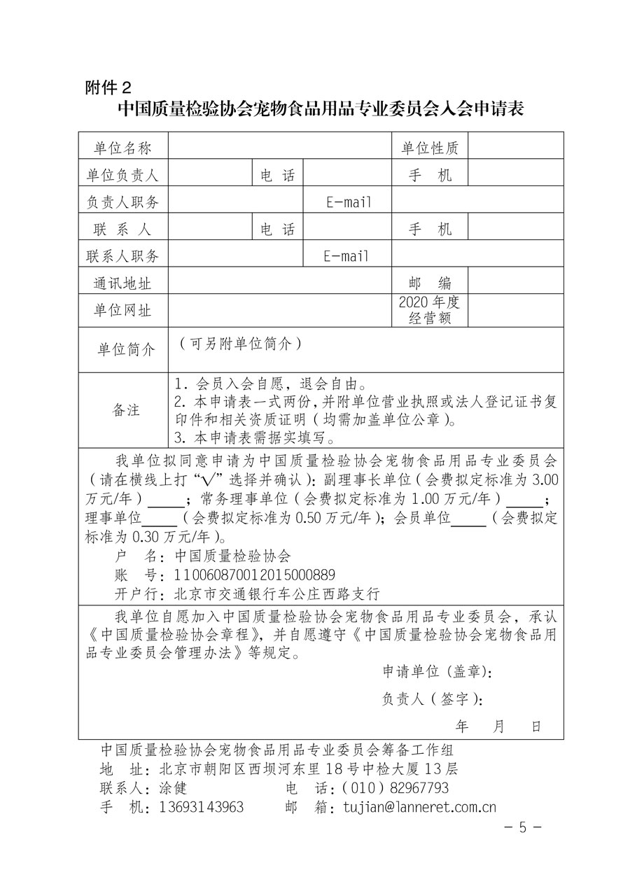 中國質(zhì)量檢驗(yàn)協(xié)會(huì)關(guān)于邀請有關(guān)單位加入寵物食品用品專業(yè)委員會(huì)的函
